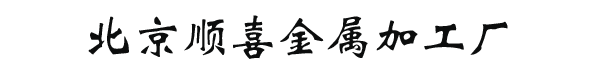 北京顺喜金属加工厂